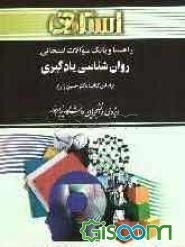 راهنما و بانک سوالات امتحانی: روان‌شناسی یادگیری: ویژه‌ی دانشجویان دانشگاه پیام نور