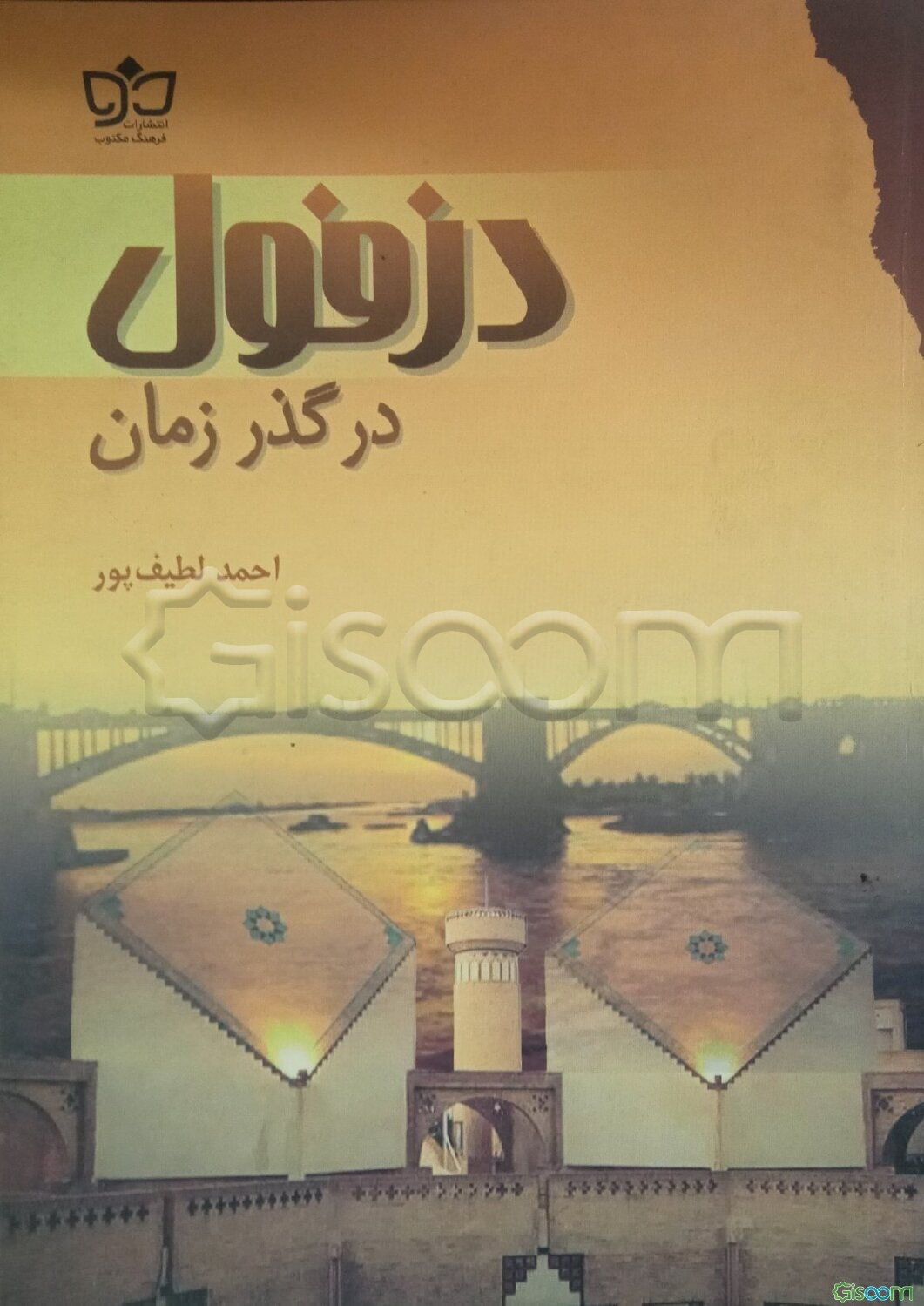 دزفول در گذر زمان