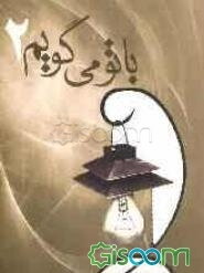 با تو می‌گویم (جلد 2)