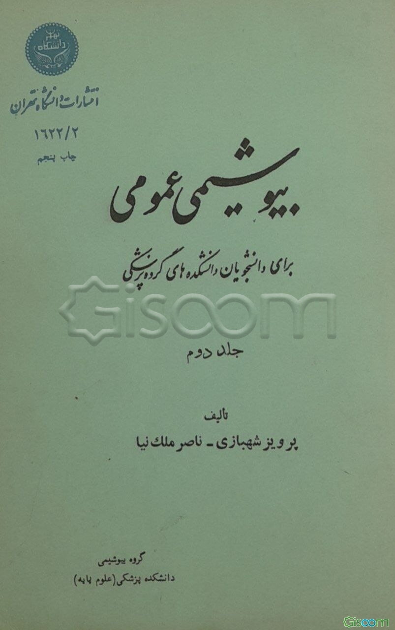 بیوشیمی عمومی (جلد 2)