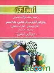 راهنما و بانک سوالات امتحانی روش‌های آماری در روان‌شناسی و علوم تربیتی (آمار توصیفی و آمار استنباطی): براساس کتاب دکتر علی دلاور: ویژه‌ی دانشجویان ...