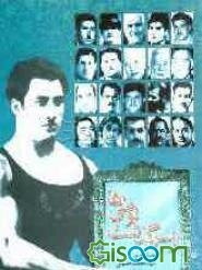 از سرگذشت لوطی‌ها