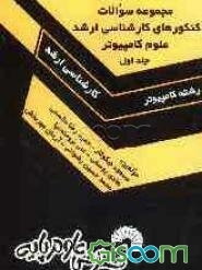 مجموعه سوالات کنکورهای کارشناسی ارشد علوم کامپیوتر: سال‌های 1379 تا 1387: حل تشریحی تمامی دفترچه‌های علوم کامپیوتر (جلد 1)