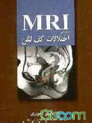 MIR در بررسی اختلالات کف لگن