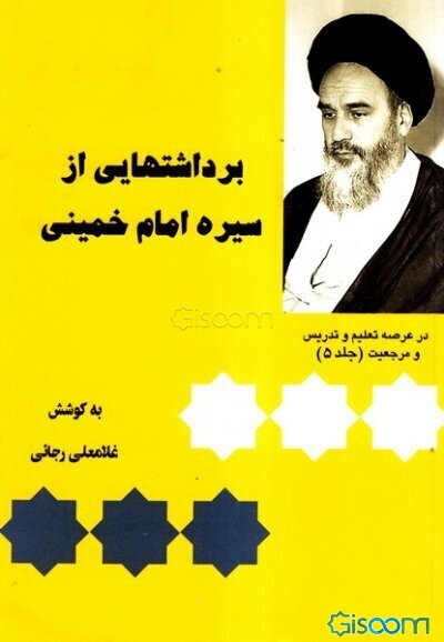 برداشتهایی از سیره امام خمینی (س) در عرصه تعلیم و تدریس، مرجعیت (جلد 5)