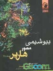 بیوشیمی مصور هارپر 2006