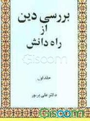 بررسی دین از راه دانش (جلد 1)