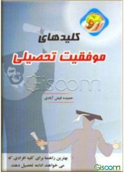 کلیدهای موفقیت تحصیلی