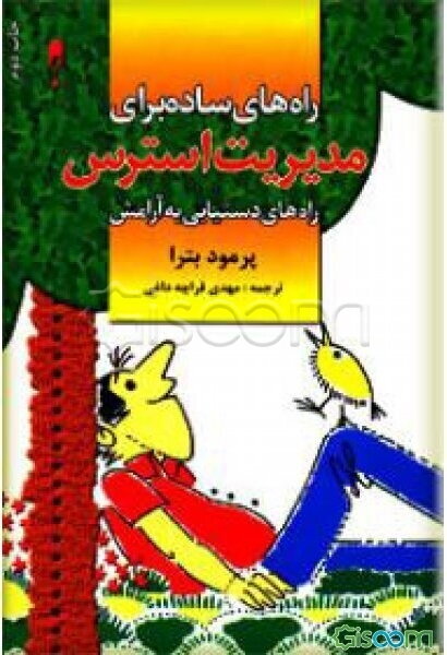 راه‌های ساده برای کنترل و مدیریت استرس