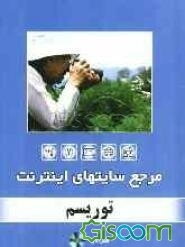 مرجع سایت‌های اینترنت: توریسم