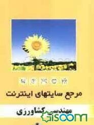 مرجع سایت‌های اینترنت: مهندسی کشاورزی