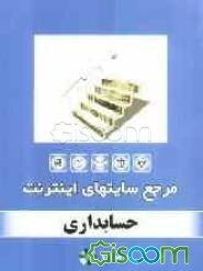 مرجع سایت‌های اینترنت: حسابداری