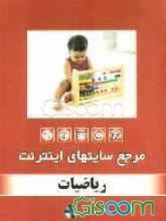 مرجع سایت‌های اینترنت: ریاضیات