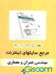 مرجع سایت‌های اینترنت: مهندسی عمران و معماری