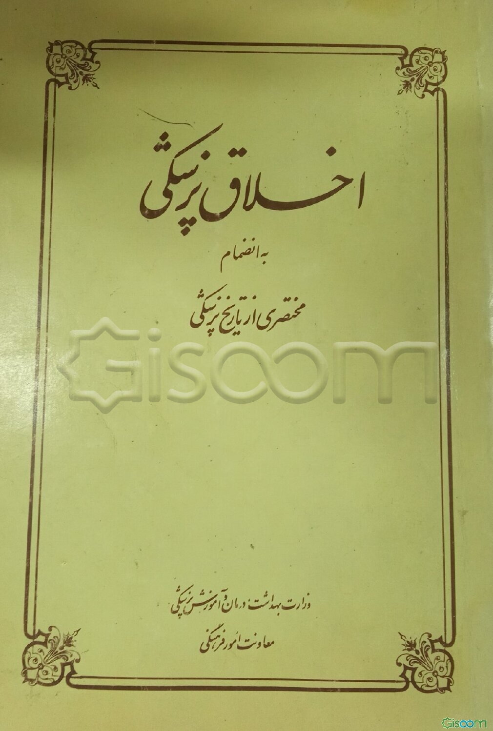 اخلاق پزشکی به انضمام مختصری از تاریخ پزشکی