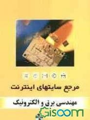 مرجع سایت‌های اینترنت: مهندسی برق و الکترونیک