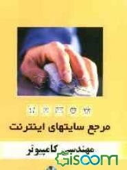 مرجع سایت‌های اینترنت: کامپیوتر