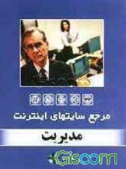 مرجع سایت‌های اینترنت: مدیریت