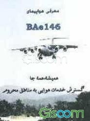 معرفی هواپیمای BAe146