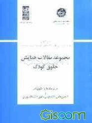 مجموعه مقالات همایش حقوق کودک