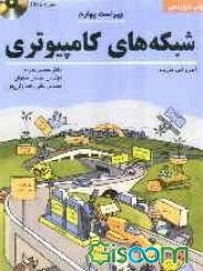 شبکه‌های کامپیوتری