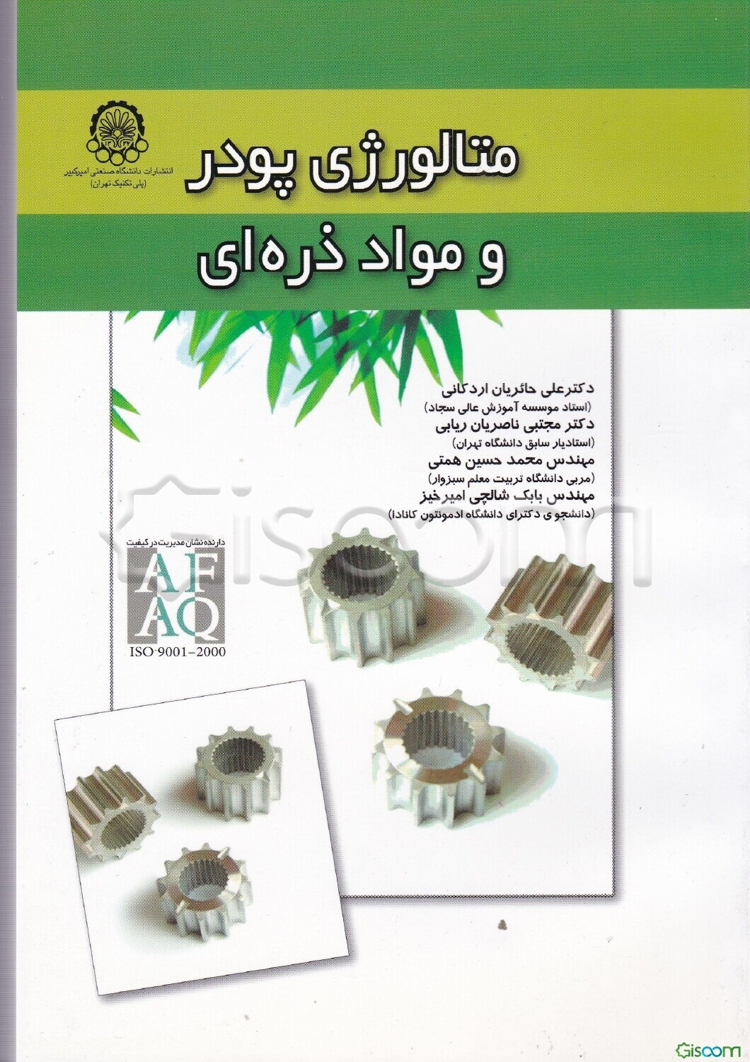 متالورژی پودر و مواد ذره‌ای