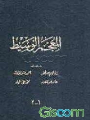 المعجم الوسیط (جلد 1 و 2)