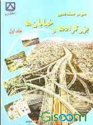 طرح هندسی بزرگراه‌ها و خیابان‌ها (جلد 1)
