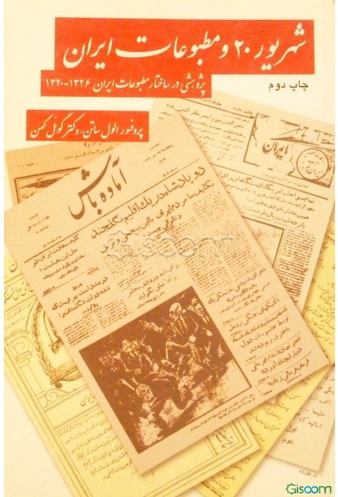 شهریور 20 و مطبوعات ایران: پژوهشی در ساختار مطبوعات ایران 1320 - 1326