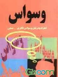 وسواس: تجربه و درمان وسواس فکری - عملی