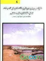 طراحی و بهره‌برداری اقتصادی از تاسیسات تصفیه فاضلابهای صنعتی (مطالعه موردی: شهرکهای صنعتی)