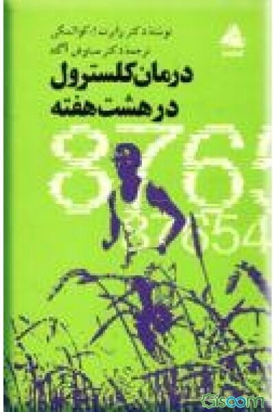 درمان کلسترول در هشت هفته