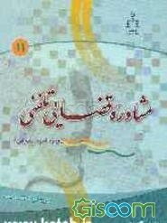 مشاوره قضایی تلفنی (ویژه امور حقوقی) (جلد 11)