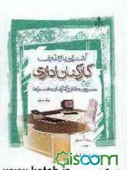 آشنایی با وظایف کارکنان اداری: ویژه مدیران دفاتر و کارکنان دادسراها (جلد 3)
