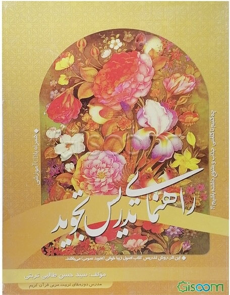 اصول تدریس تجوید (تجوید عمومی): اولین اثر در خصوص شیوه تدریس تجوید با روشی نو، ابتکاری و بسیار ساده ...