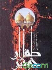 طفلان خونین
