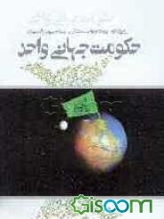 حکومت جهانی واحد: رویارویی جهان‌بینی سکولار با جهان‌بینی توحیدی