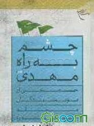 چشم به راه مهدی (عج)