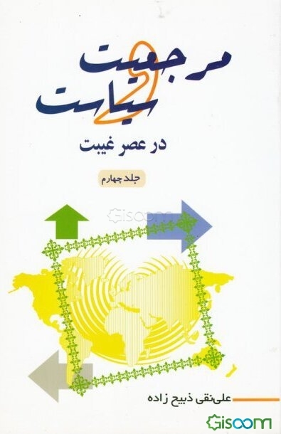 مرجعیت و سیاست در عصر غیبت (جلد 4)