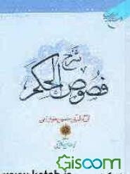 شرح فصوص ‌الحکم