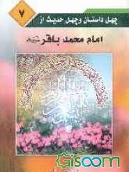 چهل داستان و چهل حدیث از امام محمد باقر (ع) (جلد 7)