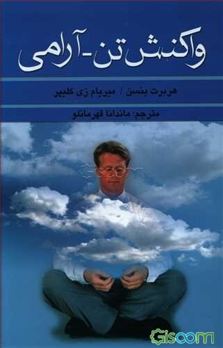 واکنش تن-آرامی: راهکار غلبه بر اثرات زیان‌بخش استرس (فشارها و تنش‌های روحی)