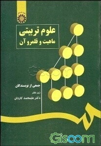 علوم تربیتی و ماهیت و قلمرو آن