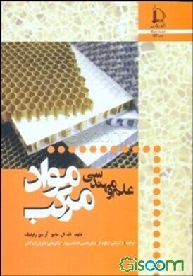 علم و مهندسی مواد مرکب