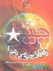 چین دنیا را تکان می‌دهد