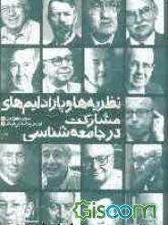 پارادایم‌ها و نظریه‌های مشارکت در جامعه‌شناسی