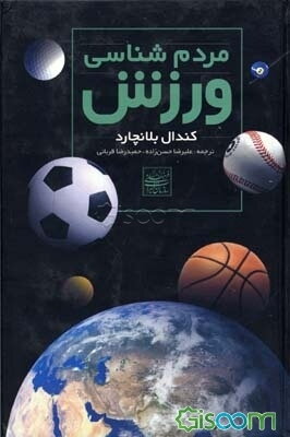 مقدمه‌ای بر مردم‌شناسی ورزش
