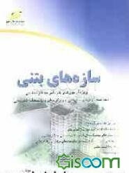 سازه‌های بتنی (خلاصه درس، پرسش‌های چهارگزینه‌ای و پاسخنامه تشریحی) ویژه آزمون‌های کاردانی به کارشناسی