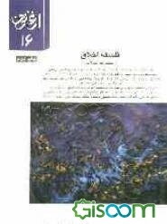 فلسفه اخلاق (مجموعه مقالات)
