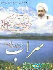 سراب خطه مدافعان ولایت